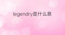 legendry是什么意思 legendry的中文翻译、读音、例句