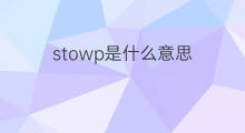 stowp是什么意思 stowp的中文翻译、读音、例句