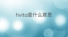 hvita是什么意思 hvita的中文翻译、读音、例句