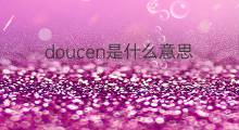 doucen是什么意思 doucen的中文翻译、读音、例句