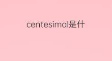 centesimal是什么意思 centesimal的中文翻译、读音、例句