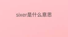sixer是什么意思 sixer的中文翻译、读音、例句