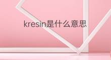 kresin是什么意思 kresin的翻译、读音、例句、中文解释