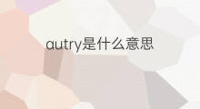 autry是什么意思 autry的中文翻译、读音、例句