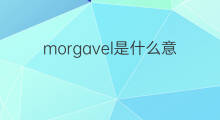 morgavel是什么意思 morgavel的中文翻译、读音、例句