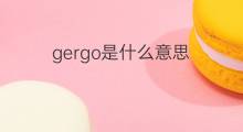 gergo是什么意思 gergo的中文翻译、读音、例句