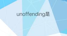 unoffending是什么意思 unoffending的中文翻译、读音、例句