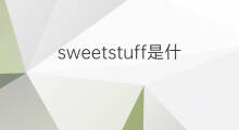 sweetstuff是什么意思 sweetstuff的翻译、读音、例句、中文解释
