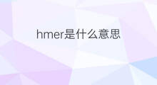 hmer是什么意思 hmer的中文翻译、读音、例句