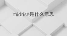 midrise是什么意思 midrise的中文翻译、读音、例句