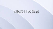 ulls是什么意思 ulls的翻译、读音、例句、中文解释