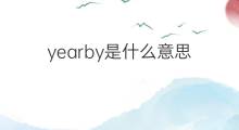 yearby是什么意思 yearby的中文翻译、读音、例句
