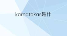 karnatakas是什么意思 karnatakas的中文翻译、读音、例句