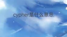 cypher是什么意思 cypher的中文翻译、读音、例句