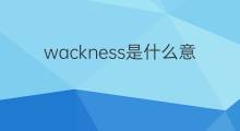 wackness是什么意思 wackness的翻译、读音、例句、中文解释