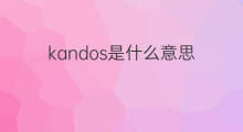 kandos是什么意思 kandos的中文翻译、读音、例句