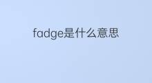 fadge是什么意思 fadge的翻译、读音、例句、中文解释