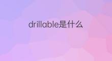 drillable是什么意思 drillable的中文翻译、读音、例句