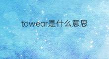 towear是什么意思 towear的中文翻译、读音、例句