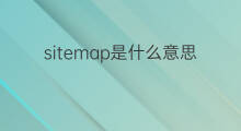 sitemap是什么意思 sitemap的中文翻译、读音、例句
