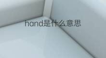 hand是什么意思 hand的中文翻译、读音、例句