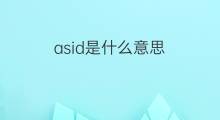 asid是什么意思 asid的中文翻译、读音、例句
