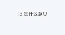 lidl是什么意思 lidl的中文翻译、读音、例句