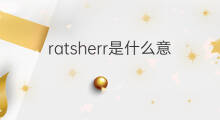 ratsherr是什么意思 ratsherr的中文翻译、读音、例句
