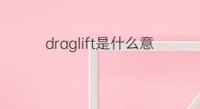 draglift是什么意思 draglift的中文翻译、读音、例句