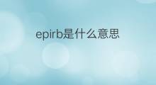 epirb是什么意思 epirb的中文翻译、读音、例句
