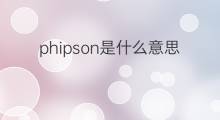phipson是什么意思 phipson的中文翻译、读音、例句