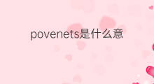 povenets是什么意思 povenets的中文翻译、读音、例句