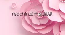 reachin是什么意思 reachin的中文翻译、读音、例句