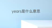 years是什么意思 years的中文翻译、读音、例句