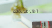 colourably是什么意思 colourably的中文翻译、读音、例句