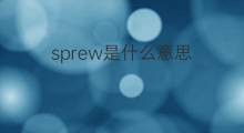 sprew是什么意思 sprew的中文翻译、读音、例句