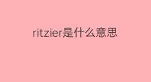 ritzier是什么意思 ritzier的中文翻译、读音、例句