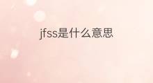 jfss是什么意思 jfss的中文翻译、读音、例句