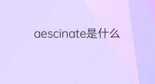 aescinate是什么意思 aescinate的中文翻译、读音、例句