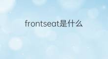 frontseat是什么意思 frontseat的中文翻译、读音、例句