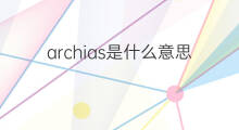 archias是什么意思 archias的中文翻译、读音、例句