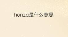honza是什么意思 英文名honza的翻译、发音、来源