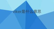 viker是什么意思 viker的中文翻译、读音、例句