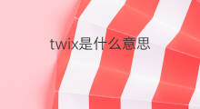 twix是什么意思 twix的中文翻译、读音、例句
