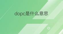 dopc是什么意思 dopc的中文翻译、读音、例句