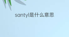 santyl是什么意思 santyl的中文翻译、读音、例句