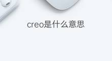 creo是什么意思 creo的中文翻译、读音、例句