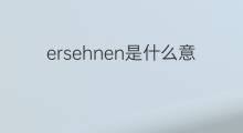 ersehnen是什么意思 ersehnen的中文翻译、读音、例句