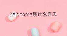 newcome是什么意思 newcome的中文翻译、读音、例句