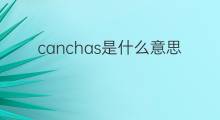 canchas是什么意思 canchas的中文翻译、读音、例句